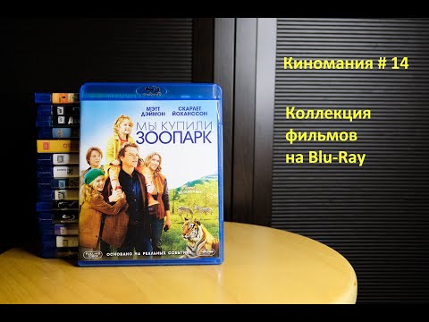 Видео: Киномания # 14. Моя коллекция Blu-Ray дисков с фильмами.