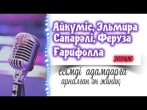 Видео: Айкүміс, Эльмира, Сапарәлі, Феруза, Ғарифолла  есімді адамдарға арналған ән, 2024ж