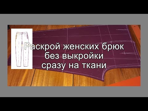 Видео: Раскрой женских брюк на ткани