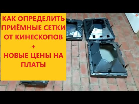 Видео: Определяем никель в кинескопе без  анализатора + новые цены на платы