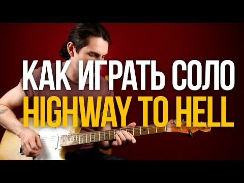 Видео: Как играть соло из песни AC/DC Highway to Hell - Уроки игры на гитаре Первый Лад