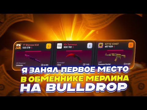 Видео: Я ЗАНЯЛ ПЕРВОЕ МЕСТО В ОБМЕННИКЕ МЕРЛИНА НА BULLDROP!