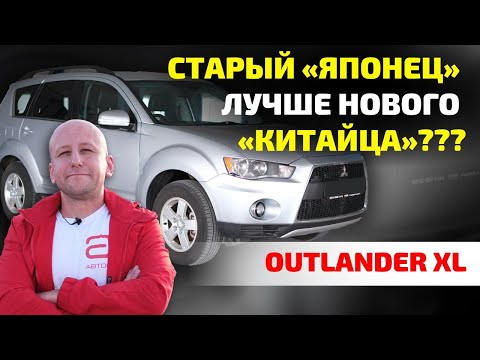 Видео: 💪 Почему б/ушный Mitsubishi Outlander XL лучше "китайца" из салона?