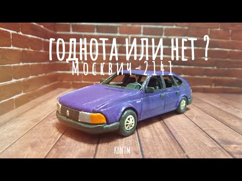 Видео: Москвич 2141 из пластилина. Девятка, но крупнее