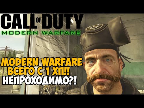 Видео: Ты никогда не пройдешь Call of Duty Modern Warfare с этим модом!