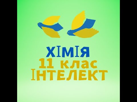 Видео: Хімічний зв'язок і будова речовини. Інтелект. ч.2