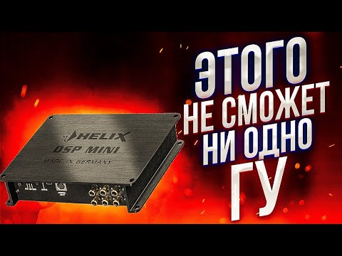 Видео: Helix DSP Mini + USB HD Audio Hec. Лучшая альтернатива любому головному устройсту.