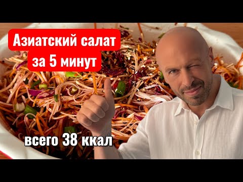 Видео: Как приготовить азиатский салат за 5 минут!