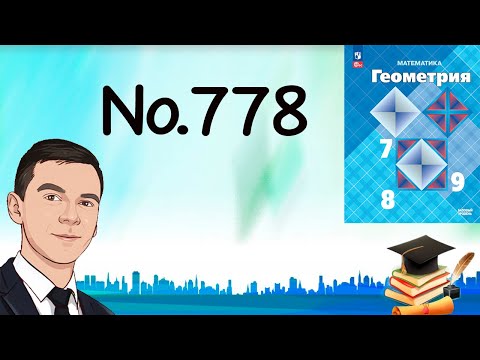 Видео: Задача 778 Атанасян Геометрия 7-9 2024