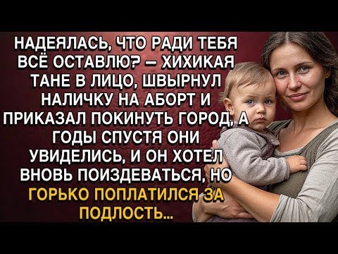 Видео: НАДЕЯЛАСЬ, ЧТО РАДИ ТЕБЯ ВСЁ ОСТАВЛЮ? — ХИХИКАЯ ТАНЕ В ЛИЦО, ШВЫРНУЛ НАЛИЧКУ НА АБОРТ...