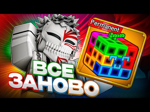 Видео: ВСЕ ЗАНОВО С ПЕРМ БАРЬЕРОМ В БЛОКС ФРУТС #1 | Roblox Blox Fruits