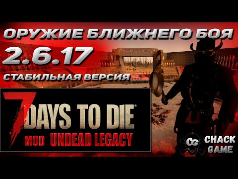 Видео: Оружие ближнего боя. Undead Legacy 2.6.17  7 Days To Die