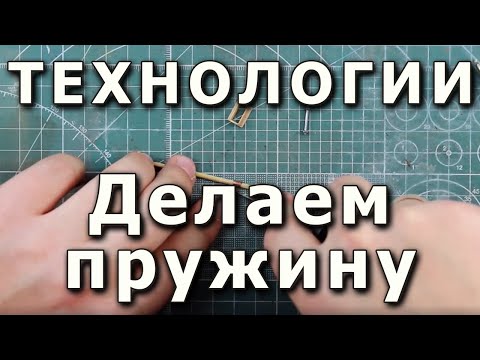 Видео: Как сделать пружину для бронетехники в 1/35 (How to make a sping for 35-th scale)