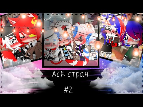 Видео: •°||АСК стран #2||°• (ура) Ч.О.