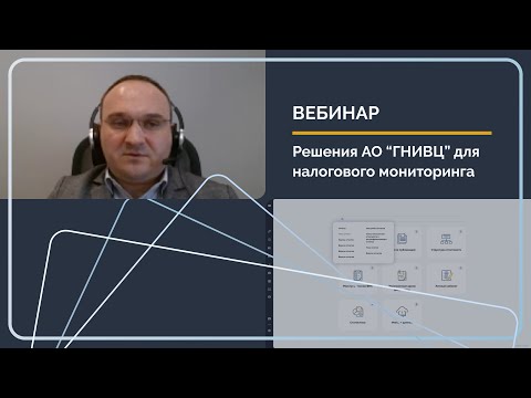 Видео: Решения АО ГНИВЦ для участников налогового мониторинга