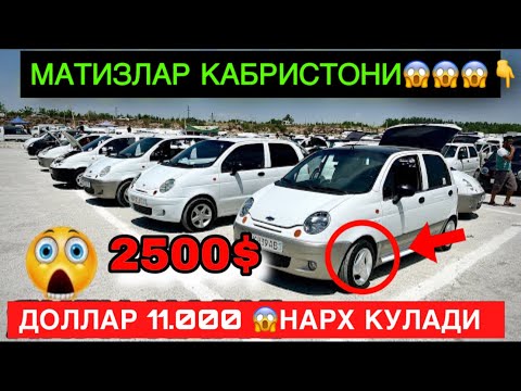 Видео: 7-ОКТЯБР МАТИЗ best-mx НАРХЛАРИ 2025.ОГОХ БУЛИНГ БОЗОР ТАШЛАМОКДА 2500$💥МОШИНА БОЗОР 2025