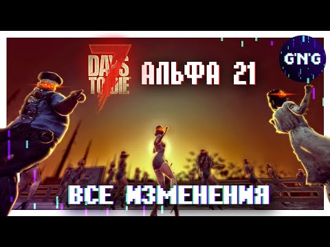 Видео: ВСЕ ИЗМЕНЕНИЯ АЛЬФЫ 21 7 DAYS TO DIE