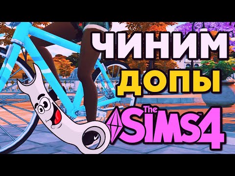 Видео: КАК ЧИНИТЬ ДОПЫ В СИМС 4| ПАПКА MODS THE SIMS 4  | МОДЫ ДЛЯ СИМС 4