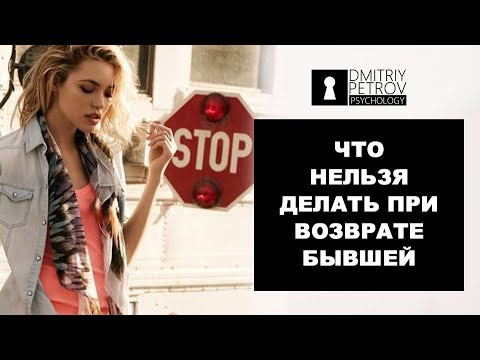 Видео: Что нельзя делать, когда возвращаешь бывшую? | Как вернуть бывшую