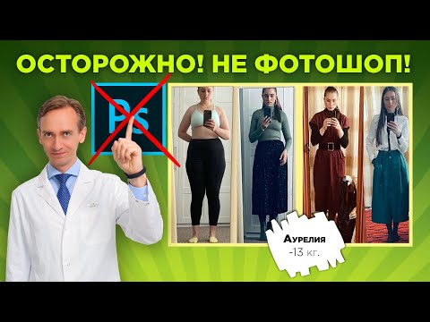 Видео: Аурелия -13кг за 3 мес. Осторожно, не фотошоп!