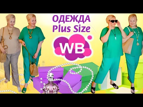 Видео: 🍃Лучшие НАХОДКИ с Wildberries и НЕ ТОЛЬКО! ОДЕЖДА Plus Size, ОБУВЬ, СУМКИ! ПРИМЕРКА, ТРЕНДЫ 2024, вб