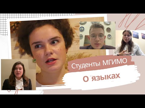 Видео: Языки в МГИМО