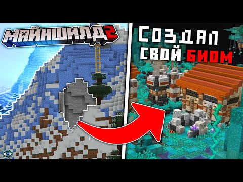 Видео: Я Превратил ОБЫЧНУЮ ПЕЩЕРУ в НОВЫЙ БИОМ в Майнкрафте | Майншилд 2