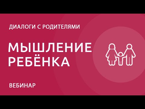 Видео: Мышление ребёнка