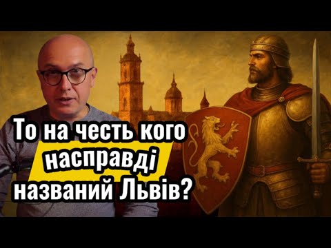 Видео: Хто дав ім’я Львову? Версія і давня легенда, які змінюють все!