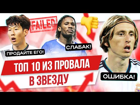 Видео: ТОП 10 Провалили первый сезон, но стали лидерами