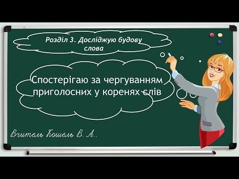 Видео: Спостерігаю за чергуванням приголосних у коренях слів 3 клас