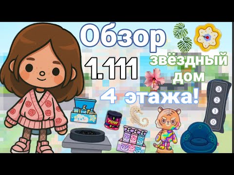 Видео: Обзор на новое обновление 1.111