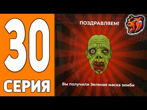 Видео: ПУТЬ ИГРОКА НА БЛЕК РАША #30 - ЗАРАБОТОК на МАСКАХ BLACK RUSSIA?!