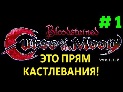 Видео: В Стиле Кастлевания - Bloodstained: Curse of the Moon #1