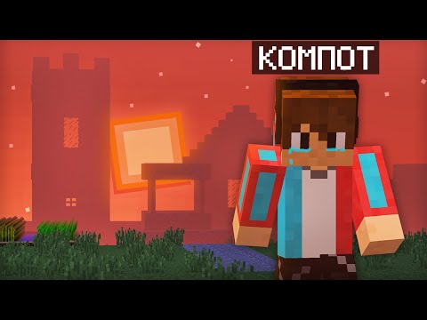 Видео: ЭТО ПОСЛЕДНИЙ ДЕНЬ КОМПОТА В МАЙНКРАФТЕ | Компот Minecraft
