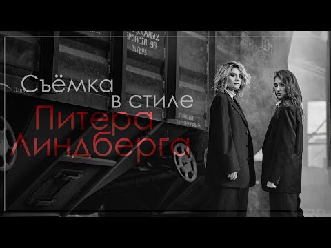 Видео: Как снимать фэшн. Съёмка в стиле Питера Линдберга. Бэкстейдж