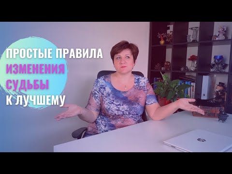 Видео: 4 шага для изменения судьбы