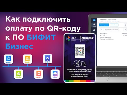 Видео: Как подключить оплату по QR-коду в ПО Бифит и экономить на эквайринге?