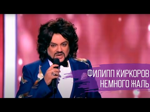 Видео: Филипп Киркоров "Немного жаль" // Юбилейный концерт Игоря Николаева в Crocus City Hall