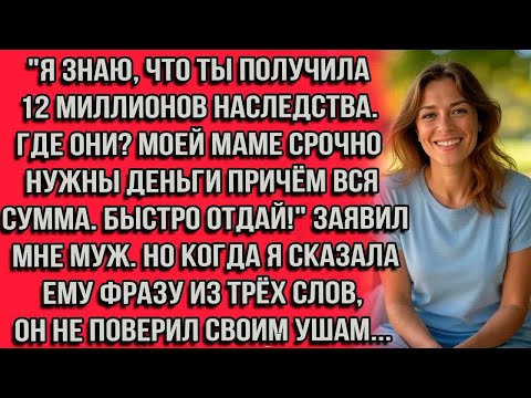 Видео: Я знаю что ты получила 12 миллионов наследства. Где они？ Моей маме срочно нужны деньги причём вся...