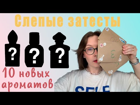 Видео: СЛЕПЫЕ ЗАТЕСТЫ ОТ ОЛИ @fragrancespectrum