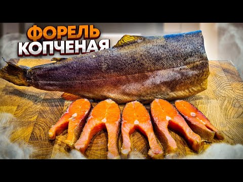 Видео: Рыба Холодного Копчения. Как коптить Форель. Пошаговый рецепт.  #копчение