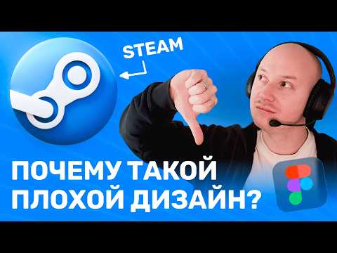 Видео: Почему дизайн Steam ужасен? UI/UX разбор и исправление в Figma