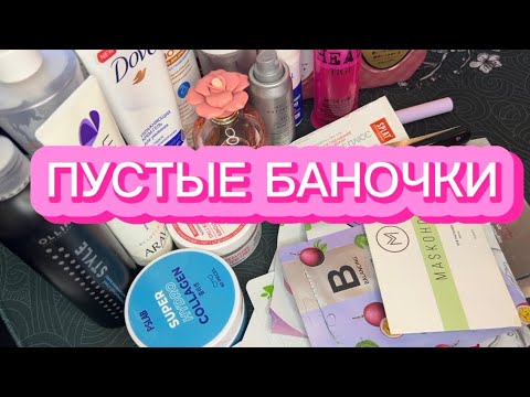 Видео: ПУСТЫЕ БАНОЧКИ | СЕНТЯБРЬ-ОКТЯБРЬ