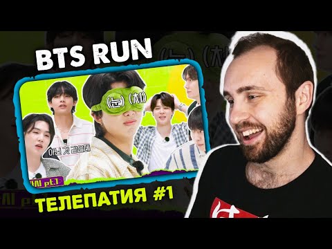 Видео: Run BTS! 2022 ТЕЛЕПАТИЯ Часть 1 // реакция на BTS Run