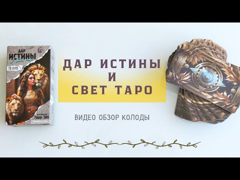 Видео: ДАР ИСТИНЫ И СВЕТ ТАРО #обзортаро
