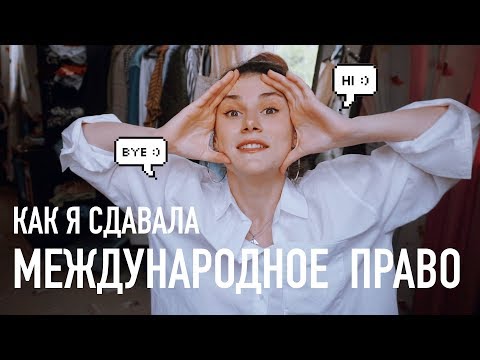 Видео: АРИНА и МЕЖДУНАРОДНОЕ ПРАВО