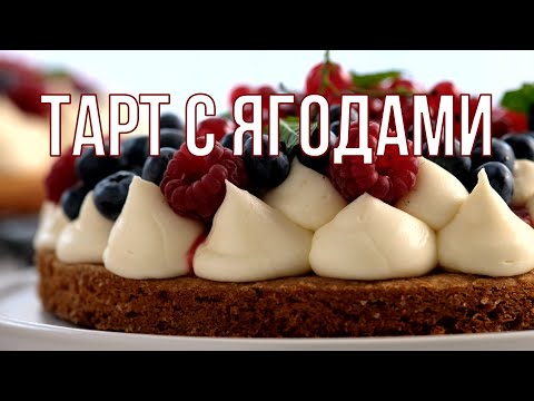Видео: ТАРТ с ванильным кремом и ягодами.  Изысканный рецепт торта. Сабле, конфитюр, ванильный крем...