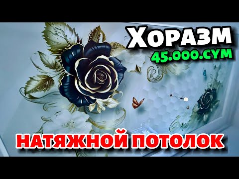 Видео: #натяжной #натижной #потолок #нархлари #2025 #НАТЕЖНОЙ #НЯТЕЖНОЙ #НОТИЖНОЙ #ХОРАЗМ #УРГАНЧ #хива