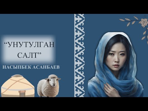 Видео: “УНУТУЛГАН САЛТ” НАСЫПБЕК АСАНБАЕВ #аудиокитеп #аудиокітап #ангеме #салт #маданият